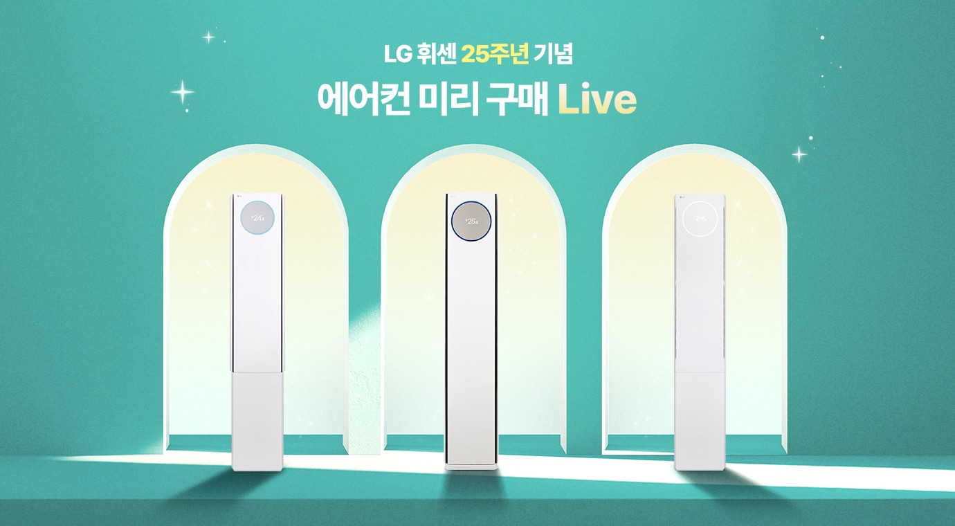 LG 휘센 25주년 기념, 에어컨 미리 구매 Live